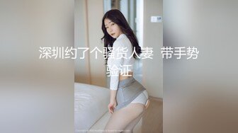 肤白貌美！长腿御姐！性感 美女秘书！【美惠子】撅起大屁股~真想干死她~ (1)