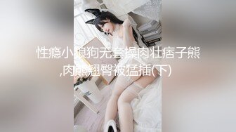 性瘾小狼狗无套操肉壮痞子熊,肉熊翘臀被猛插(下) 