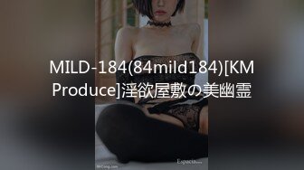 MILD-184(84mild184)[KMProduce]淫欲屋敷の美幽霊