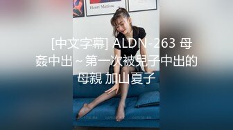    [中文字幕] ALDN-263 母姦中出～第一次被兒子中出的母親 加山夏子