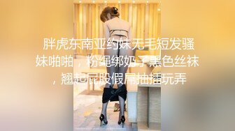  胖虎东南亚约妹无毛短发骚妹啪啪，粉绳绑奶子黑色丝袜，翘起屁股假屌抽插玩弄