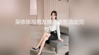 吴依依与男友啪啪泄密流出完整版