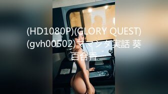 (HD1080P)(GLORY QUEST)(gvh00502)ママシタ実話 葵百合香