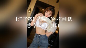 【洋子然】娇喘呻吟~勾引诱惑【10V】 (10)