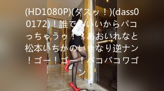 (HD1080P)(ダスッ！)(dass00172)！誰でもいいからパコっちゃうゥ！？あおいれなと松本いちかのいきなり逆ナン！ゴー！ゴー！バコバコワゴン