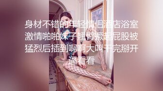 高挑感学姐女神『饼干姐姐』✅偷情闺蜜男友，优雅的外表与淫荡的样子超级反差，超顶身材极度淫骚