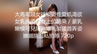 大馬電競女神模擬性愛飢渴欲女乳夾道具女上位騎乘／豪乳嫩模可兒黑絲爆乳裝搔首弄姿嫵媚挑逗私拍等 720p