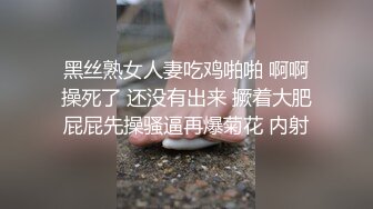 黑丝熟女人妻吃鸡啪啪 啊啊操死了 还没有出来 撅着大肥屁屁先操骚逼再爆菊花 内射