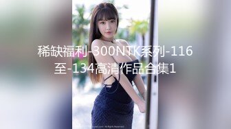 稀缺福利-300NTK系列-116至-134高清作品合集1