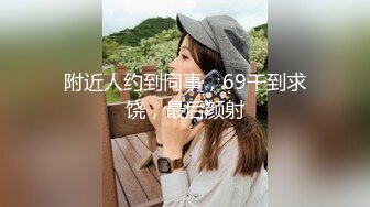 ??3P淫乐盛宴??清纯性感学妹，平时生活中的傲娇女神，内心渴望被当成妓女一样狠狠羞辱，就是这么淫荡放任