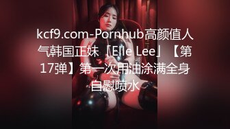 kcf9.com-Pornhub高颜值人气韩国正妹「Elle Lee」【第17弹】第一次用油涂满全身自慰喷水