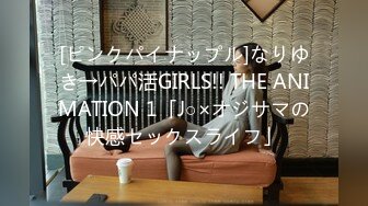 [ピンクパイナップル]なりゆき→パパ活GIRLS!! THE ANIMATION 1「J○×オジサマの快感セックスライフ」