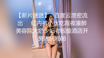 【新片速遞】   百度云泄密流出❤️红内裤小伙吃宵夜灌醉美容院大奶少妇老板娘酒店开房迷玩啪啪