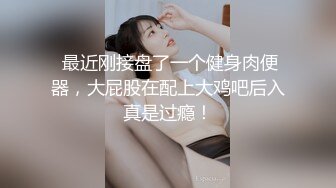 近期下海身材最棒的女神【175CM高挑的身材 顶级大长腿】连体黑丝美腿，就是奶子有点小，大大的眼睛，极品翘臀，让人秒硬