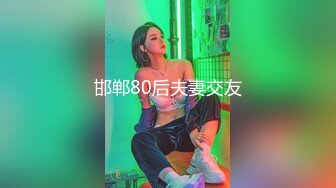 邯郸80后夫妻交友