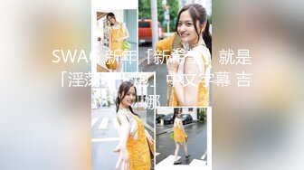 SWAG 新年「新希望」就是「淫荡干一炮」中文字幕 吉娜