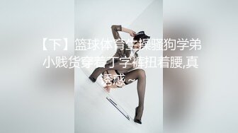 接上部，调教河南商丘超骚小母狗露脸自慰-宿舍