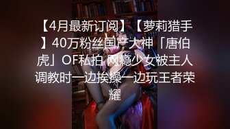  高颜值女神很甜美约到酒店 端庄坐在沙发上看了就想狠狠侵犯，时尚性感大长腿交舔逼上位