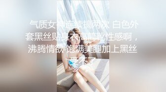  气质女神连续搞两次 白色外套黑丝贴身衣高筒靴性感啊，沸腾情欲 饱满美腿加上黑丝受不了