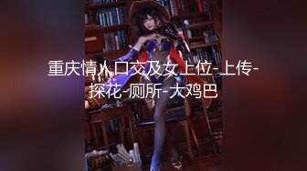 【新片速遞】 我的心动女神又被畜生给操了❤️扯斯狂干~满脸春光得意，女神还给竖起了大拇指点赞❤️含泪心痛啊~~~