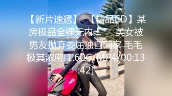 【新片速遞】  【精品CD】某房极品全裸无内！❤️美女被男友抛弃委屈独自回家 毛毛极其浓密[1.60G/MP4/00:13:42]