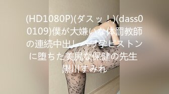 (HD1080P)(ダスッ！)(dass00109)僕が大嫌いな体罰教師の連続中出しパワ孕ピストンに堕ちた美尻な保健の先生 黒川すみれ