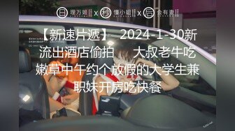 【新速片遞】  2024-1-30新流出酒店偷拍❤️大叔老牛吃嫩草中午约个放假的大学生兼职妹开房吃快餐