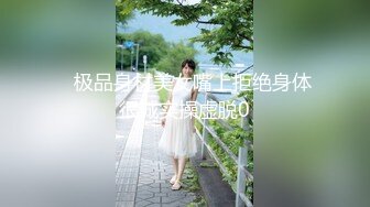 抖阴学院《性世界无边界》第5期 女体餐盘体验