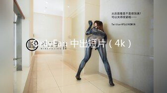 OnlyFan 中出短片（4k）