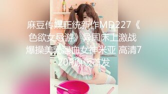 麻豆传媒正统新作MD227《色欲女导游》异国床上激战 爆操美乳混血女神米亚 高清720P原版首发