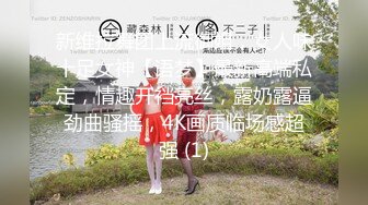 【新速片遞】  兄弟对不住了，弟妹实在太诱惑太耀眼了，穿着黑丝抱着艹，好爽好爽！