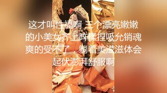 这才叫性福啊 三个漂亮嫩嫩的小美女齐上阵揉捏吸允销魂爽的受不了，躺着美滋滋体会起伏澎湃舒服啊