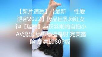 【新片速遞】【最新❤️性爱泄密2022】极品巨乳网红女神〖瑞瑞〗与粉丝啪啪自拍小AV流出 舔脚舔逼爆射 完美露脸 高清1080P版 