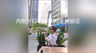 《硬核秘万人求购》真Q折磨性N On_lyFans推_特女N调J界天花板大佬POCA各种手法招式玩穴强_制喷潮妹子失控嗷嗷乱叫 (5)