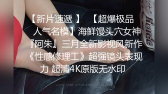 【新速片遞】   在影城厕所把长腿舞蹈老师后入内射⚡华伦天奴直接把攻速加满！外人眼中的女神其实骚到不行，解锁了新玩法真太刺激了