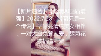 【新片速遞】【超清AI画质增强】2022.7.28，【哥只是一个传说】，漂亮清纯美女相伴，一对大白兔惹人爱，舔菊花被插逼刺激