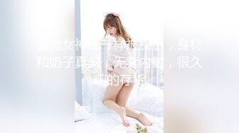 露脸女神也一样被操了，身材和奶子真美，无套内射，很久前的存货