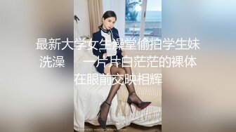   良家人妻，下了班就坐动车过来看我，被哥哥无套干了，哥哥射得好多好浓，积蓄的量太多了！