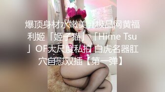 STP27274 【女高童颜巨乳】应求更新 大奶校花 跳蛋 滴蜡 密码房!挑战感官刺激 粉丝们欢呼雀跃  震惊不已真牛逼