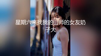 （第二场）第三炮干极品外围，175大长腿，苗条美乳，身材完美，风骚尤物，调情啪啪观赏值满分