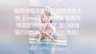 媚黑绿帽淫妻NTR绿帽淫妻大神〖vince〗献妻挨操 被黑肉棒直接捅到子宫了 黑白碰撞强烈对比有一种独特的美感1 (5)