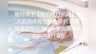 骚逼小姑娘16小时【呀呀呀】连体网袜~道具自慰！挺嫩的，花季女孩！ (1)