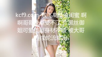 邪恶二人组下药迷翻新来的美女同事带回酒店换上黑丝各种奇葩姿势啪啪啪 (1)