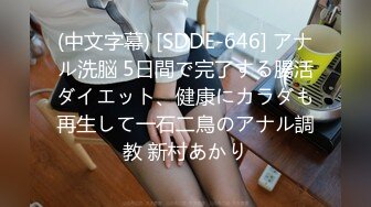 (中文字幕) [SDDE-646] アナル洗脳 5日間で完了する腸活ダイエット、健康にカラダも再生して一石二鳥のアナル調教 新村あかり