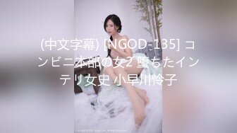 (中文字幕) [NGOD-135] コンビニ本部の女2 堕ちたインテリ女史 小早川怜子