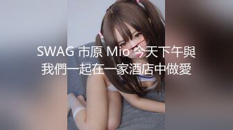 SWAG 市原 Mio 今天下午與我們一起在一家酒店中做愛