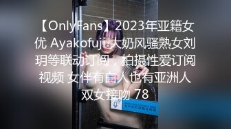 【OnlyFans】2023年亚籍女优 Ayakofuji 大奶风骚熟女刘玥等联动订阅，拍摄性爱订阅视频 女伴有白人也有亚洲人双女接吻 78