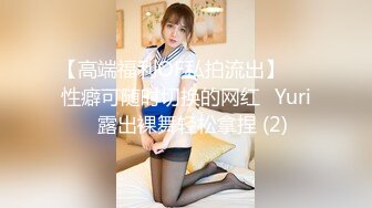 【高端福利OF私拍流出】▶▶性癖可随时切换的网红⭐Yuri⭐露出裸舞轻松拿捏 (2)