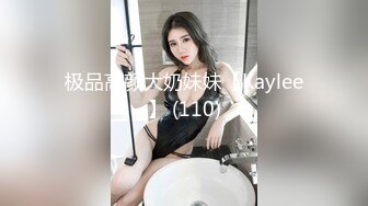 极品高颜大奶妹妹【Kaylee】 (110)