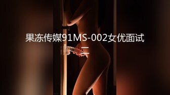 果冻传媒91MS-002女优面试二